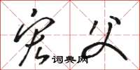 骆恒光宏父草书怎么写