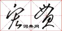 骆恒光宏贯草书怎么写