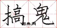 骆恒光搞鬼楷书怎么写