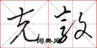 骆恒光克敦草书怎么写