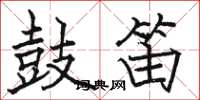 骆恒光鼓笛楷书怎么写