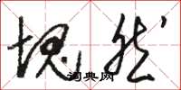 骆恒光块然草书怎么写