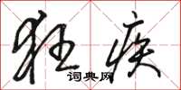 骆恒光狂疾草书怎么写