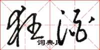 骆恒光狂酒草书怎么写