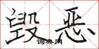 骆恒光毁恶楷书怎么写