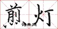 骆恒光煎灯楷书怎么写