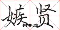 骆恒光嫉贤楷书怎么写