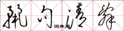 骆恒光丽句清辞草书怎么写