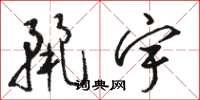 骆恒光丽宇草书怎么写