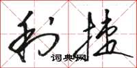 骆恒光利捷草书怎么写