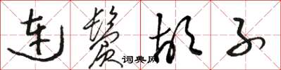 骆恒光连鬓胡子草书怎么写