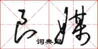 骆恒光良媒草书怎么写