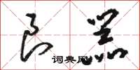 骆恒光良器草书怎么写