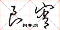 骆恒光良宵草书怎么写