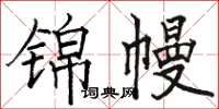 骆恒光锦幔楷书怎么写