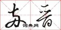 骆恒光两晋草书怎么写
