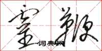 骆恒光灵鞭草书怎么写