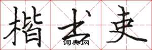 骆恒光楷书吏楷书怎么写