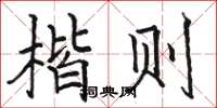 骆恒光楷则楷书怎么写