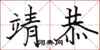 骆恒光靖恭楷书怎么写