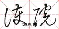 骆恒光护院草书怎么写