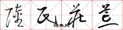 骆恒光陆氏庄荒草书怎么写