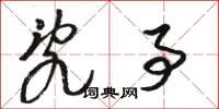 骆恒光乱事草书怎么写
