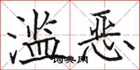 骆恒光滥恶楷书怎么写
