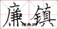 骆恒光廉镇楷书怎么写
