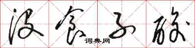 骆恒光没食子酸草书怎么写