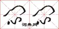 骆恒光闷闷草书怎么写