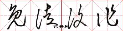 骆恒光免徒复作草书怎么写