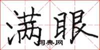 骆恒光满眼楷书怎么写
