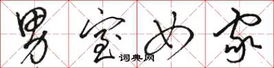 骆恒光男室女家草书怎么写