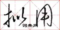 骆恒光拟用草书怎么写