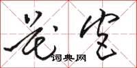 骆恒光花宫草书怎么写