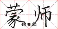 骆恒光蒙师楷书怎么写