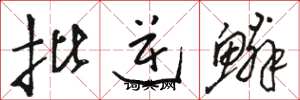 骆恒光批逆鳞草书怎么写
