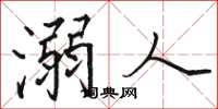 骆恒光溺人楷书怎么写