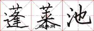 骆恒光蓬莱池楷书怎么写