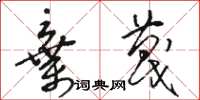 骆恒光弃蔑草书怎么写