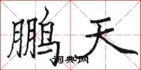 骆恒光鹏天楷书怎么写