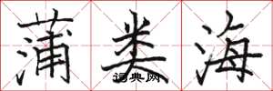 骆恒光蒲类海楷书怎么写