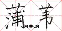 骆恒光蒲苇楷书怎么写