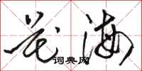 骆恒光花海草书怎么写