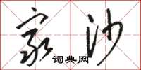 骆恒光穷沙草书怎么写