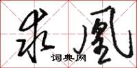 骆恒光求凰草书怎么写
