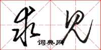 骆恒光求见草书怎么写