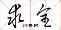 骆恒光求全草书怎么写