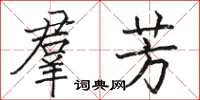 骆恒光羣芳楷书怎么写